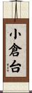 小倉台 Scroll