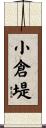 小倉堤 Scroll