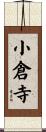 小倉寺 Scroll