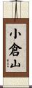 小倉山 Scroll