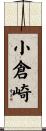 小倉崎 Scroll