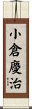 小倉慶治 Scroll