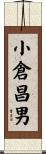 小倉昌男 Scroll