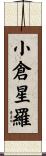 小倉星羅 Scroll