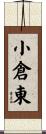 小倉東 Scroll