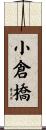 小倉橋 Scroll
