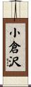 小倉沢 Scroll