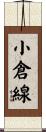 小倉線 Scroll