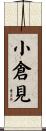 小倉見 Scroll