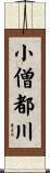 小僧都川 Scroll