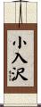 小入沢 Scroll