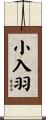 小入羽 Scroll
