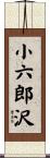 小六郎沢 Scroll