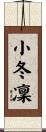 小冬凜 Scroll