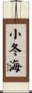 小冬海 Scroll