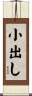 小出し Scroll