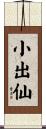 小出仙 Scroll