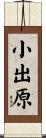 小出原 Scroll