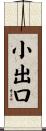 小出口 Scroll