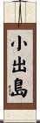 小出島 Scroll