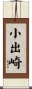 小出崎 Scroll