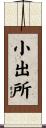 小出所 Scroll