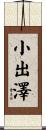小出澤 Scroll