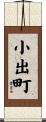 小出町 Scroll