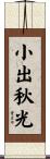 小出秋光 Scroll
