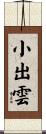 小出雲 Scroll