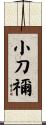 小刀禰 Scroll