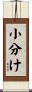 小分け Scroll
