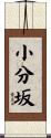小分坂 Scroll