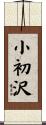 小初沢 Scroll