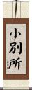 小別所 Scroll