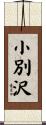 小別沢 Scroll