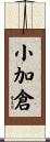 小加倉 Scroll