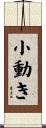 小動き Scroll