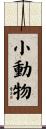 小動物 Scroll