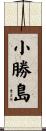 小勝島 Scroll