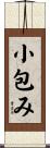小包み Scroll