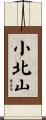 小北山 Scroll