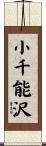 小千能沢 Scroll