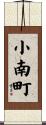小南町 Scroll