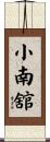 小南舘 Scroll