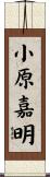 小原嘉明 Scroll