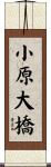 小原大橋 Scroll
