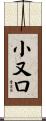 小又口 Scroll