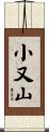 小又山 Scroll