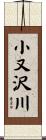 小又沢川 Scroll